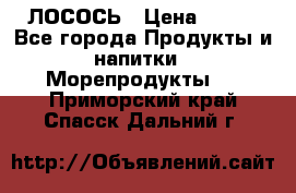 ЛОСОСЬ › Цена ­ 380 - Все города Продукты и напитки » Морепродукты   . Приморский край,Спасск-Дальний г.